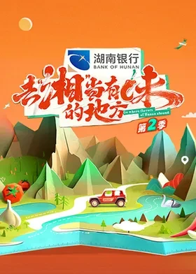 去湘当有味的地方第二季