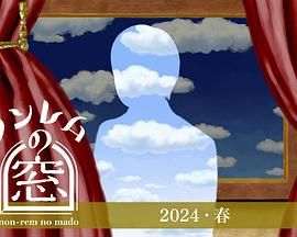 非快速眼动之窗2024 春
