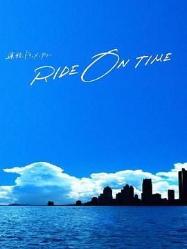 ride on time 时间编织的真实故事第六季