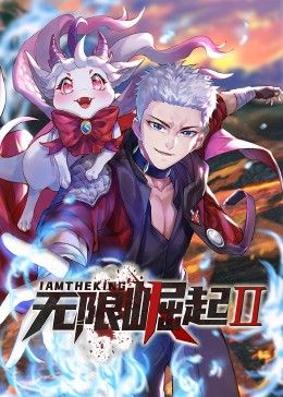 最强弃少动态漫画第1季