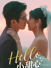 hello小甜心