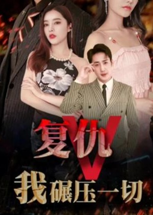 复仇我碾压一切