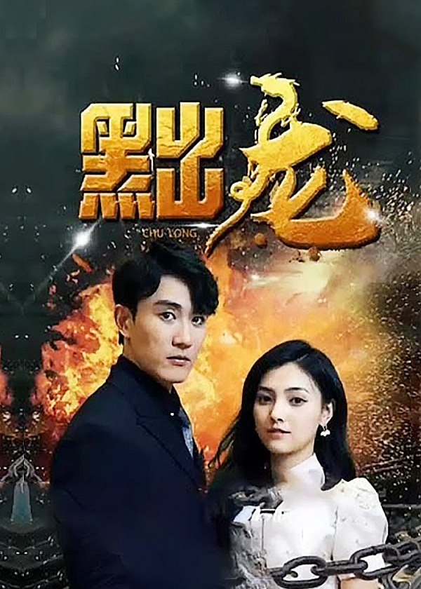 黜龙 （合集版1