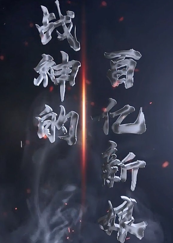 战神的百亿新娘