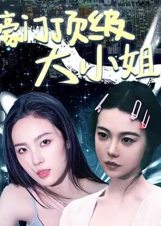 豪门顶级大小姐