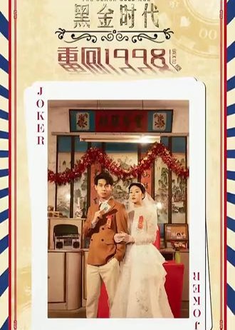 黑金年代重回1998