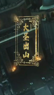 大圣出山