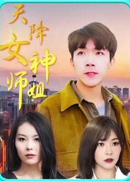 天降女神师姐