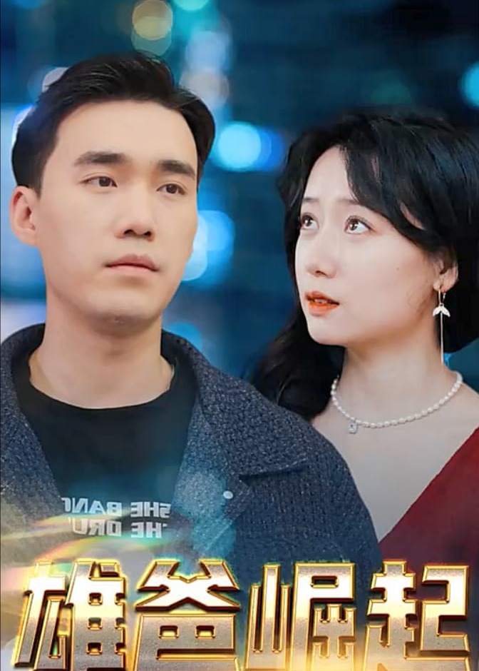 雄爸崛起