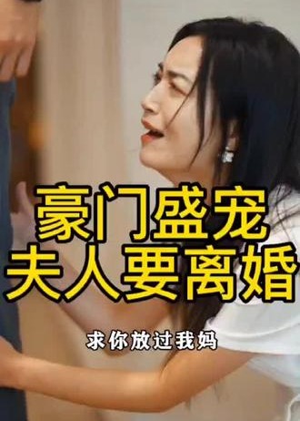 豪门盛宠夫人要离婚