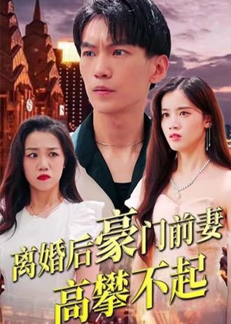 离婚后豪门前妻高攀不起