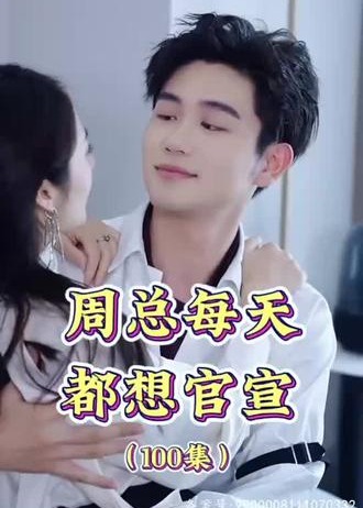 周总每天都想官宣
