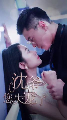 沈爷 您失宠了