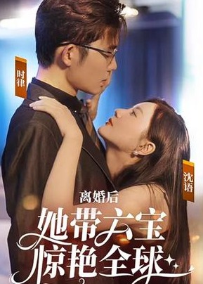 离婚后她带六宝惊艳全球