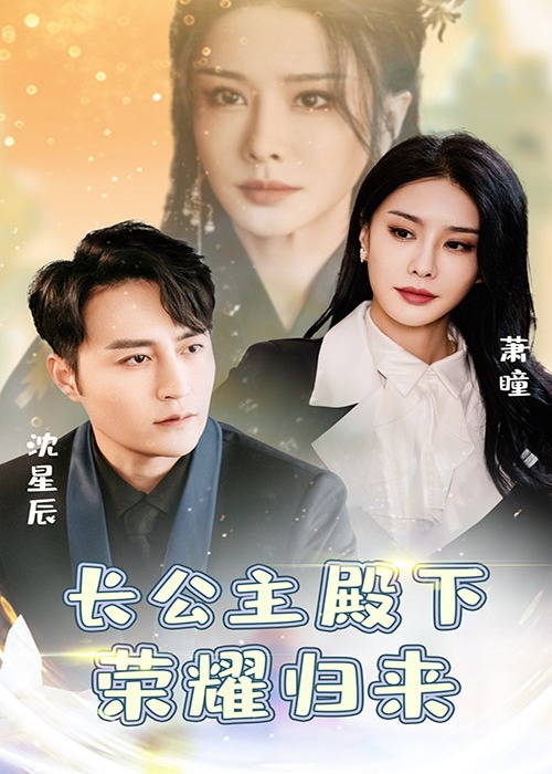 长公主殿下荣耀归来