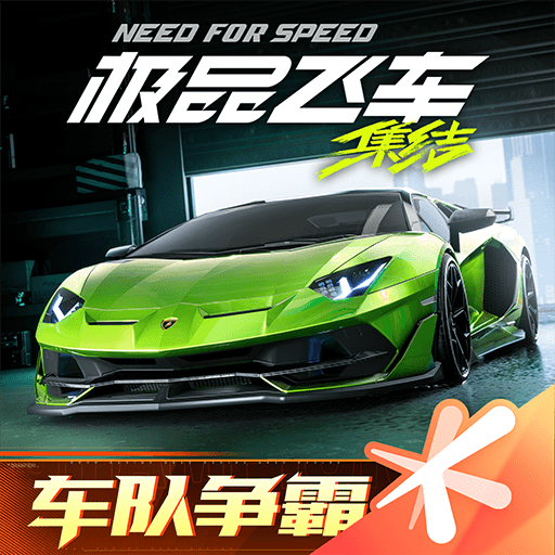 极品飞车：集结