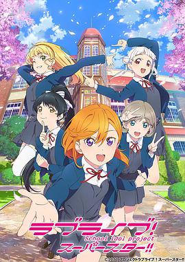 lovelive! superstar!!