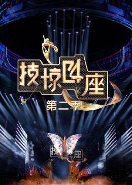 哈哈哈哈哈第四季/哈哈哈哈哈第4季