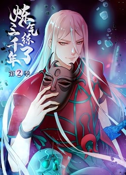 签到30天，一拳无敌动态漫画第1季