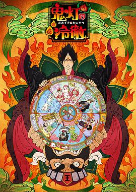 鬼灯的冷彻 oad