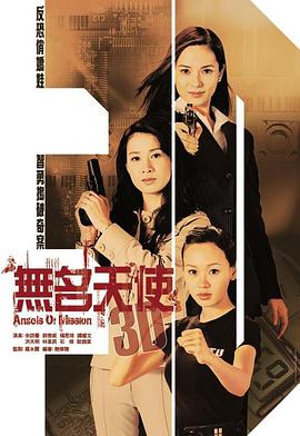 无名天使3d