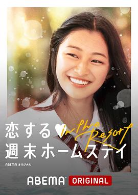 留宿在周末的恋爱 in the resort