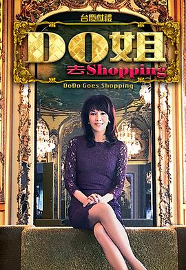 do姐去shopping粤语