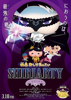 剧场版 屁屁侦探 shiriarty