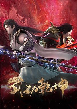 武逆 第二季