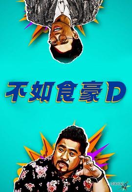 不如食豪d粤语
