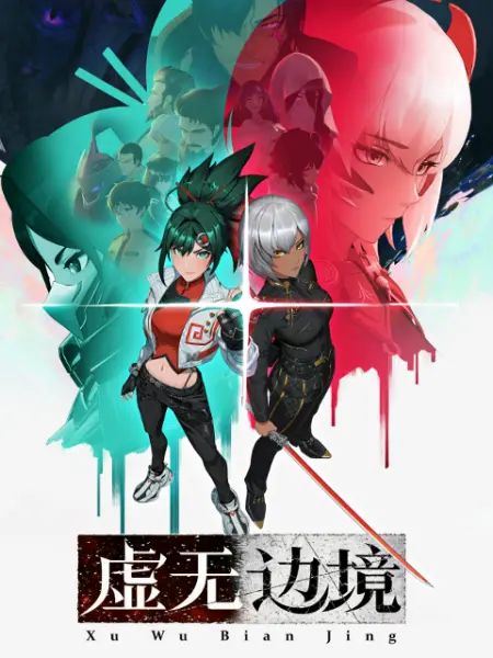 境界之轮回 第二季