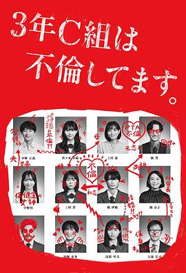 3年c班出轨了。