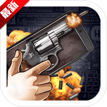 枪射击模拟游戏