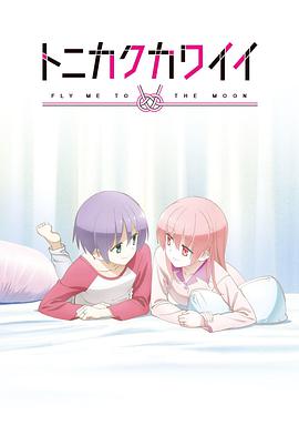 总之就是非常可爱 ova