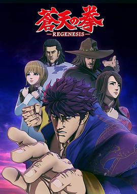 苍天之拳 regenesis