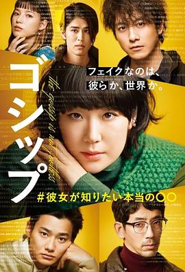 gossip 她想知道的真正的○○