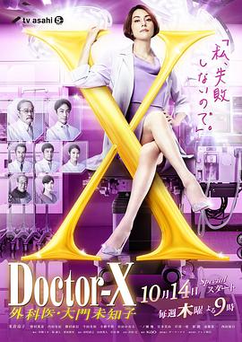 x医生：外科医生大门未知子第七季