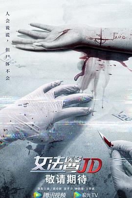 女法医jd