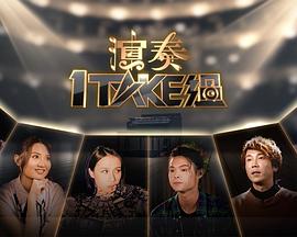 演奏1 take过