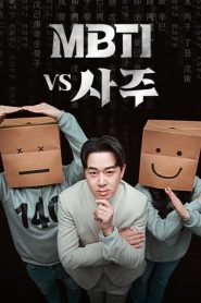 mbti vs 四柱