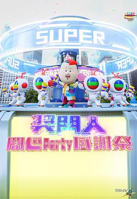 奖门人开心party感谢祭