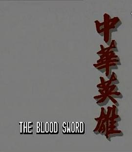 中华英雄1990