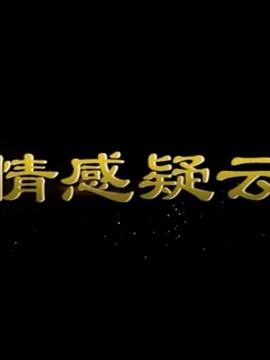 不义之财：十年不晚第二季
