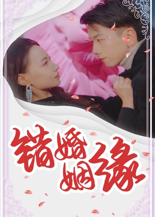 错嫁姻缘