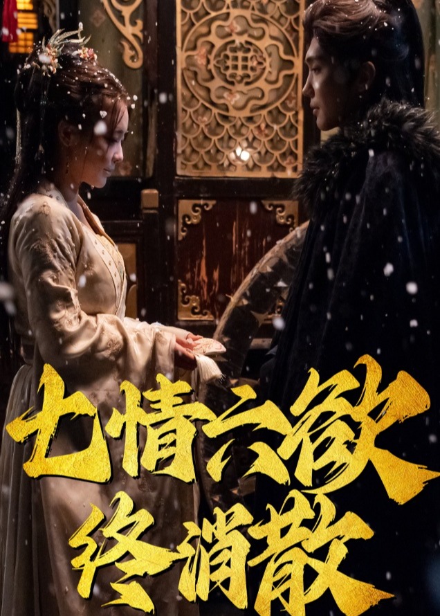 七情六欲终消散