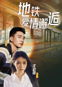 地铁爱情邂逅