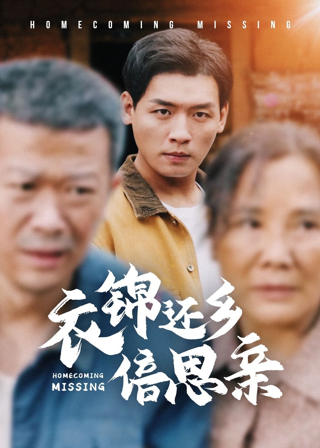 衣锦还乡倍思亲