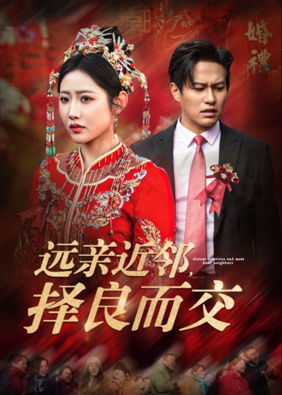 远亲近邻择良而交