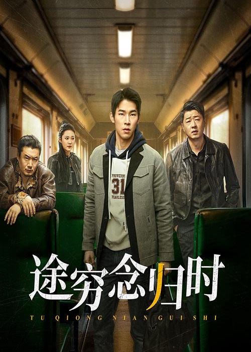 途穷念归时