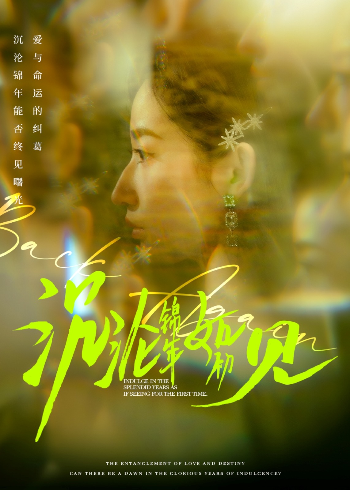 沉沦锦年如初见